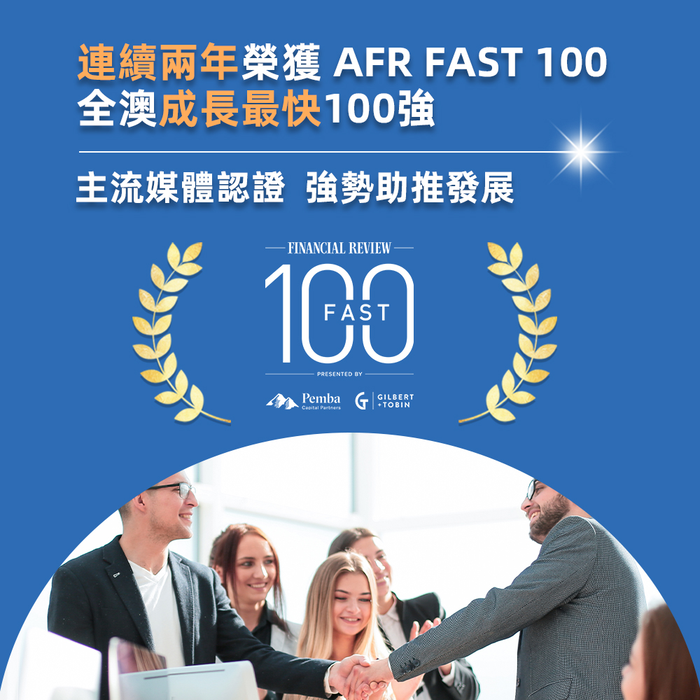 AFR 100強 澳世網絡