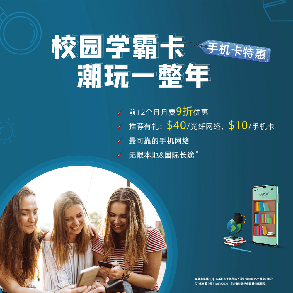 学生优惠 数据卡 SIM卡 澳世网络