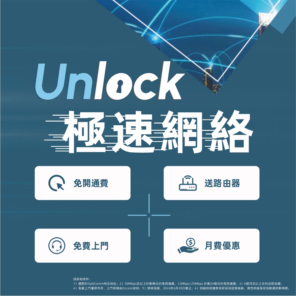 Unlock 極速網絡 特別優惠 - 澳世網絡