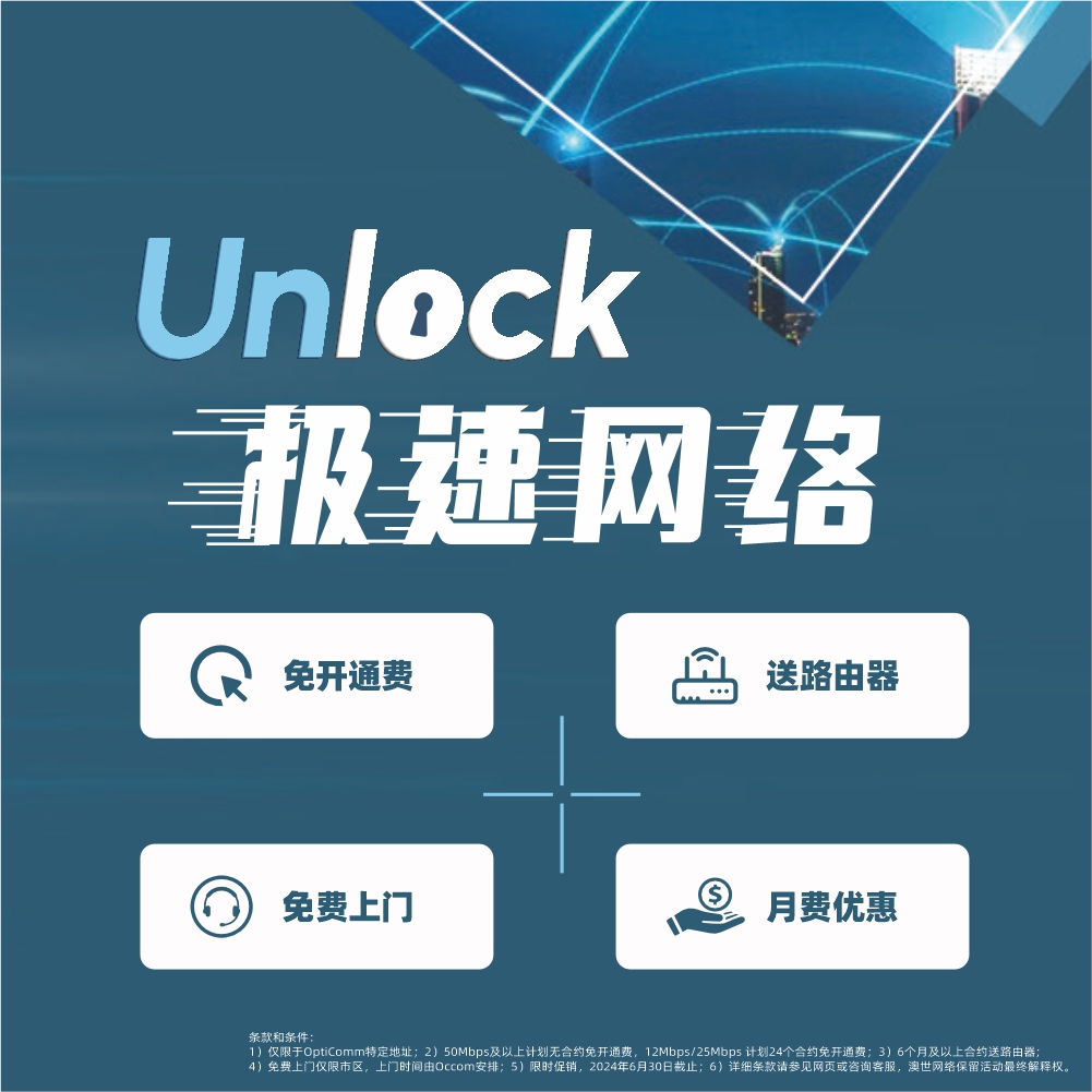 Unlock 极速网络 特别优惠 - 澳世网络