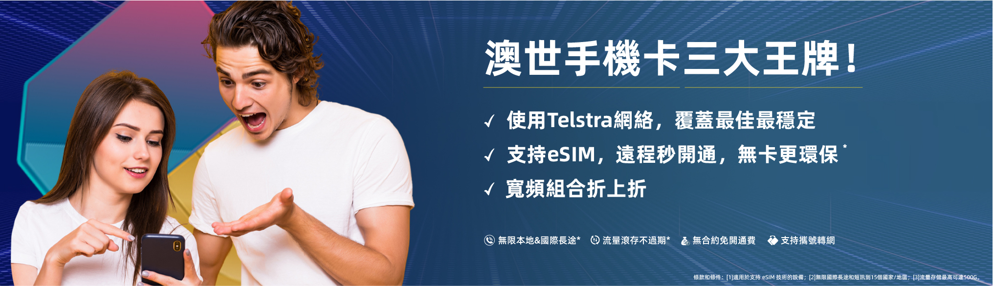 eSIM Telstra網絡 最佳最穩定 組合套餐折上折 澳世網絡