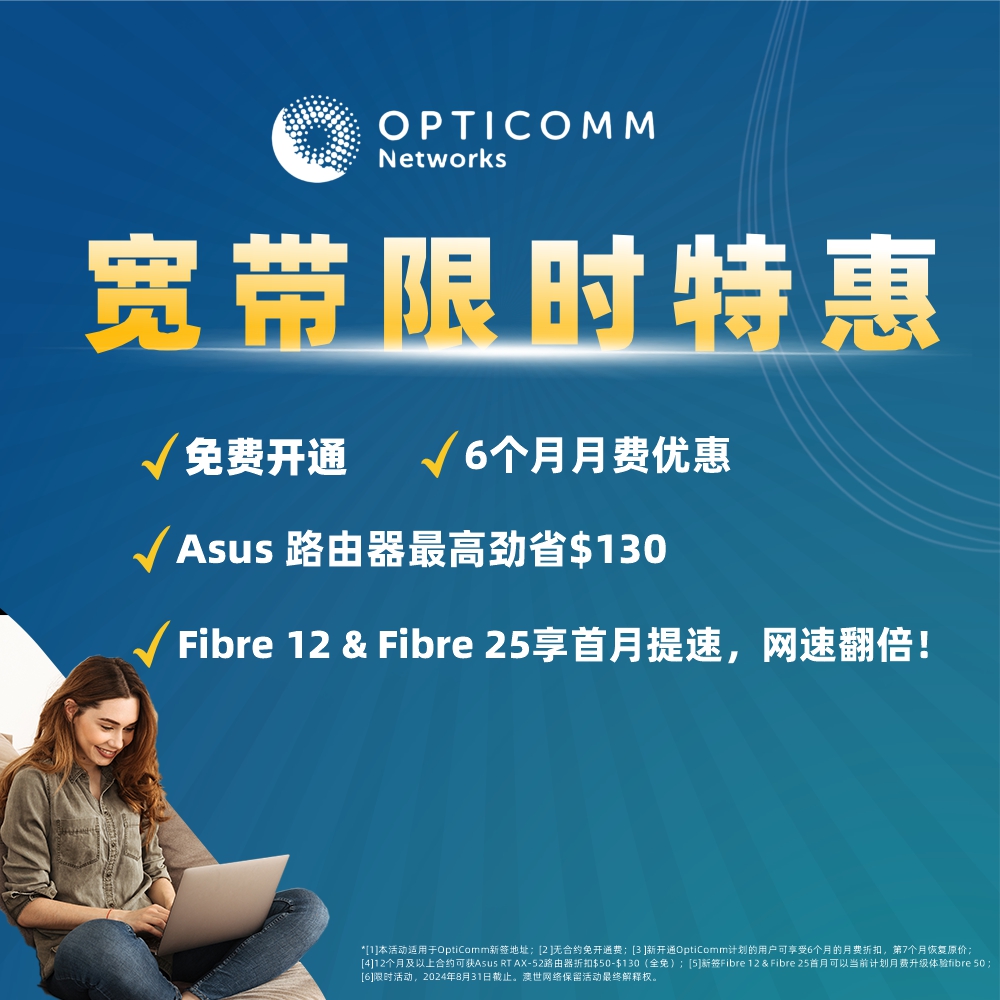 Opticomm限时优惠 首月网速翻倍 免开通费 澳世网络