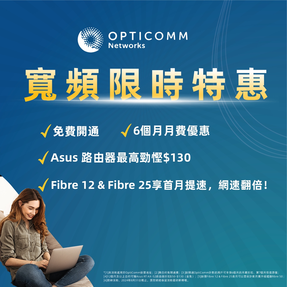 Opticomm限時優惠 首月網速翻倍 免開通費 澳世網絡