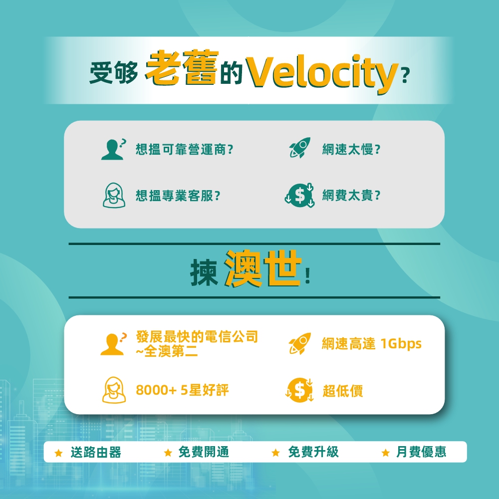 Telstra Velocity 澳世網絡