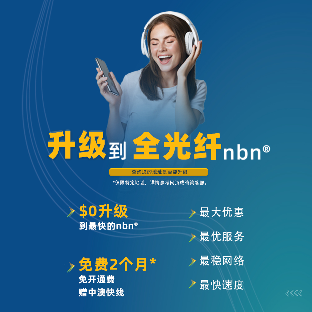 NBN FTTP光纤升级 澳世网络