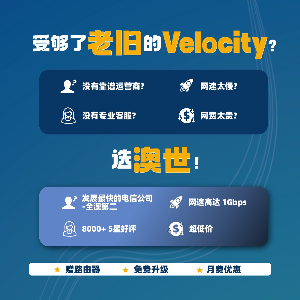 Telstra Velocity 澳世网络