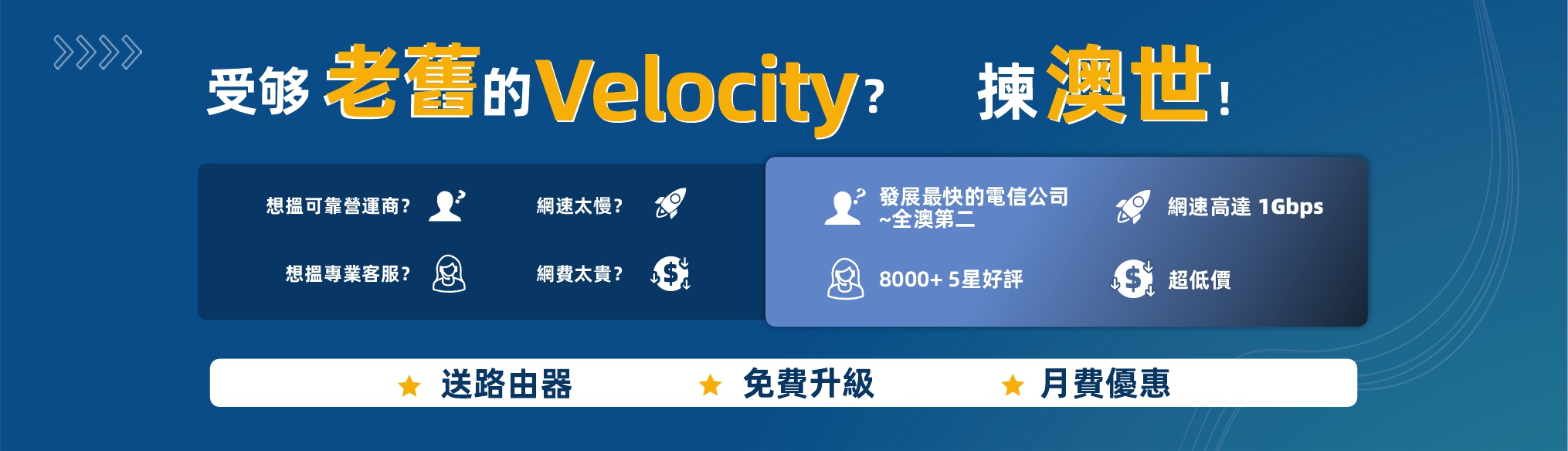 Telstra Velocity 澳世網絡