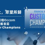 OCCOM Customer Champions-HK