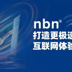 NBN打造更极速的互联网体验