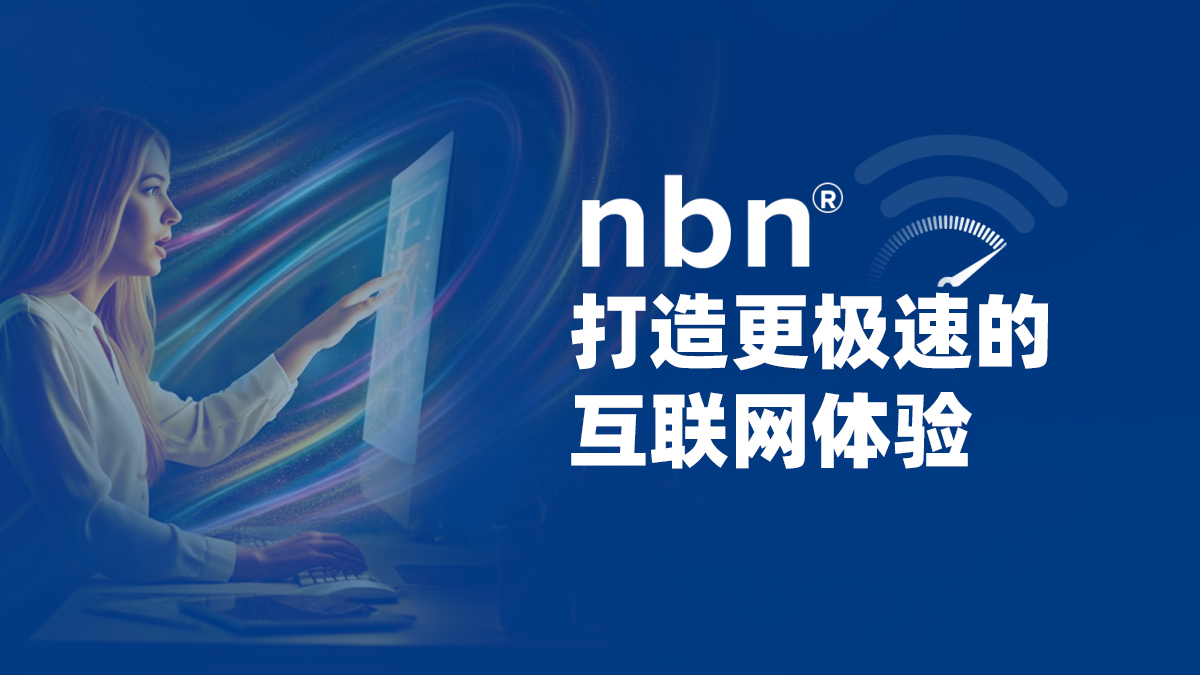 NBN打造更极速的互联网体验