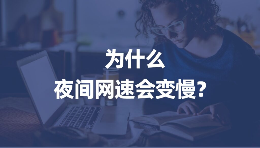 为什么夜间网速会变慢？