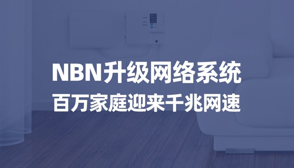 澳洲NBN升级网络系统，百万家庭迎来千兆网速