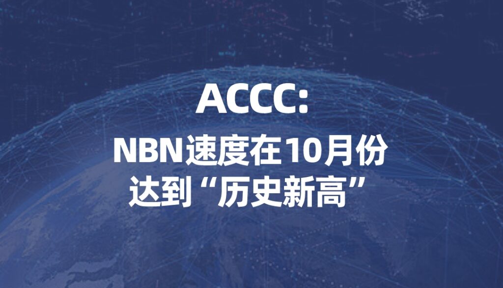 ACCC：NBN速度在10月达到“历史新高”