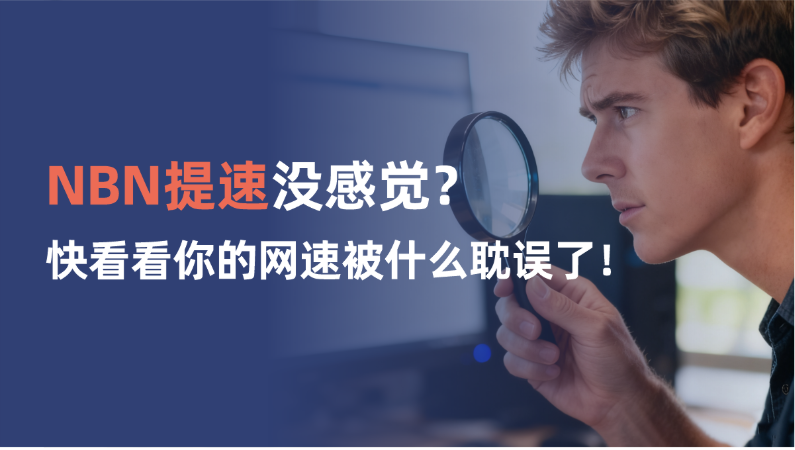 NBN/Opticomm免费提速没感觉?简单3步查看是什么原因耽误了你! 1 20251015 152049