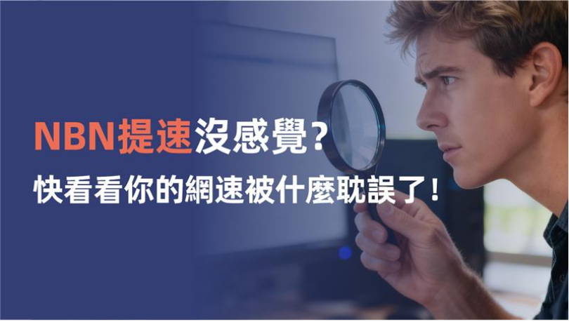 NBN/Opticomm 免費升級網速沒有感覺?簡單3步查看是什麼原因耽誤了你! 1 IMG 256 4