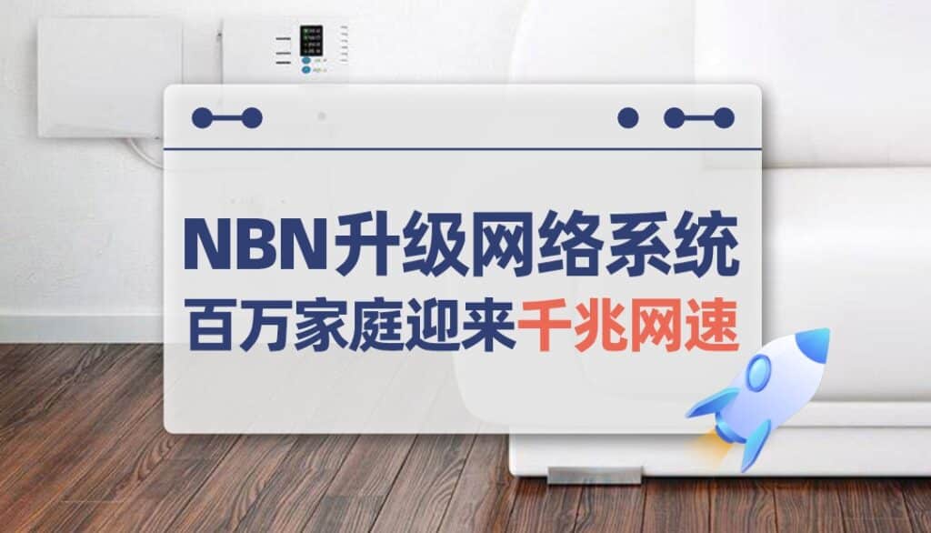 澳洲NBN升级网络系统，百万家庭迎来千兆网速