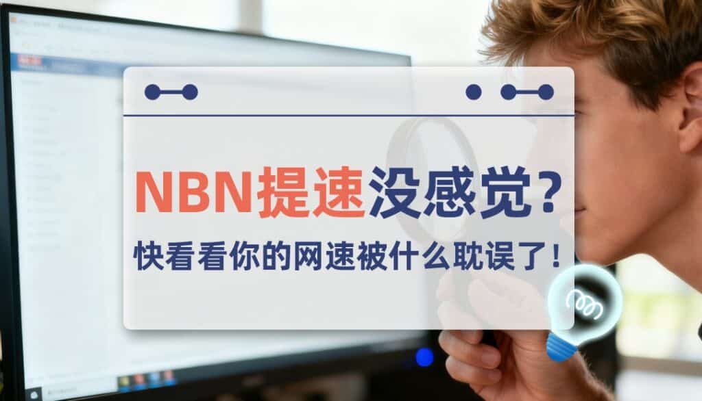 NBN/Opticomm免费提速没感觉？简单3步查看是什么原因耽误了你！