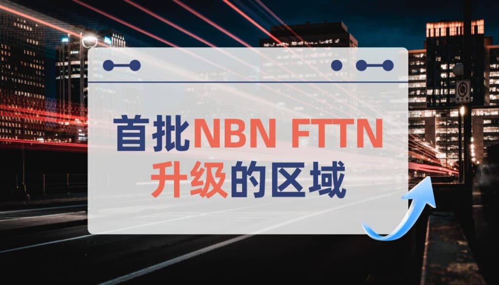 首批NBN FTTN升级的区域